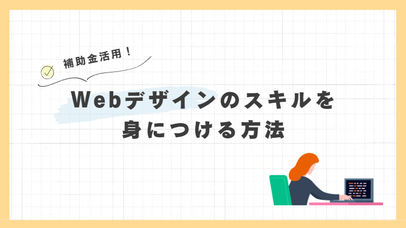 Webデザインのスキルを身につける方法